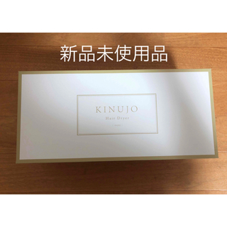 KINUJO - 新品未使用 KINUJO キヌージョ 絹女 ドライヤー モカ  KH002 軽量