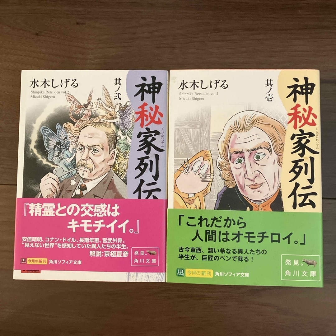 角川書店(カドカワショテン)の神秘家列伝　其ノ壱、其ノ弐 エンタメ/ホビーの漫画(その他)の商品写真