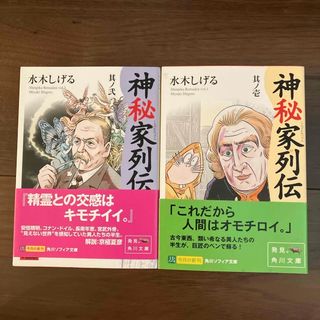 カドカワショテン(角川書店)の神秘家列伝　其ノ壱、其ノ弐(その他)