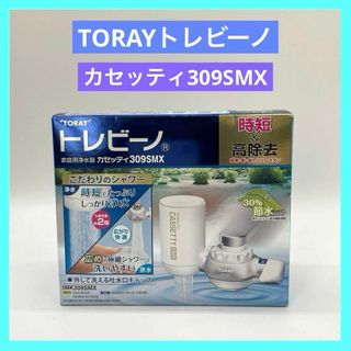 トレビーノ 家庭用浄水器 カッセティ MK309SMX TORAY 未使用品(日用品/生活雑貨)