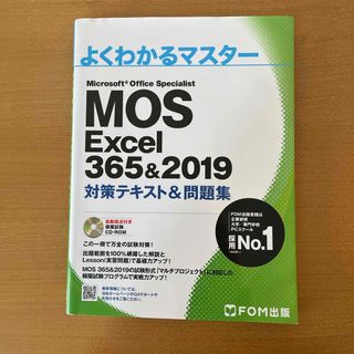 マイクロソフト(Microsoft)のMOS Excel 365&2019(資格/検定)