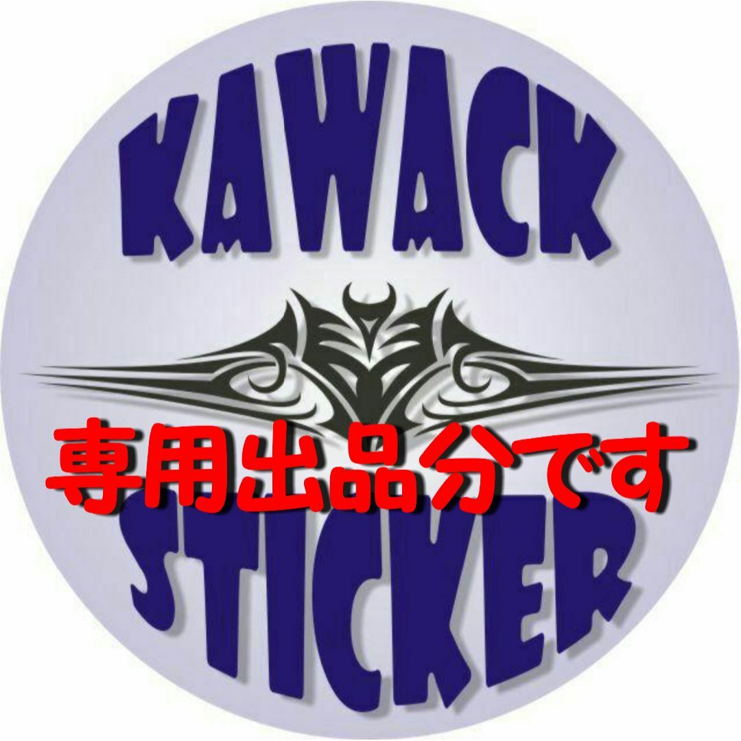 ゆうたろさま専用の通販 by Kawack Sticker｜ラクマ