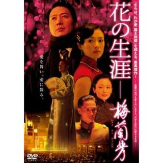 [86837]花の生涯 梅蘭芳【洋画 中古 DVD】ケース無:: レンタル落ち(韓国/アジア映画)