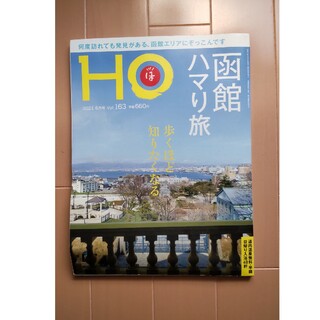 ◆HO (ほ) 2021年 6月号  【函館ハマり旅】(趣味/スポーツ)