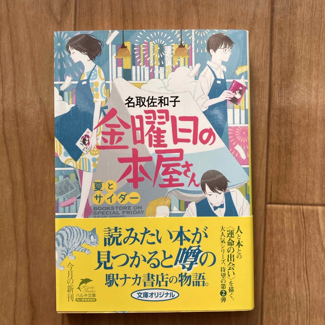 角川書店(カドカワショテン)の金曜日の本屋さん　夏とサイダ－ エンタメ/ホビーの本(その他)の商品写真