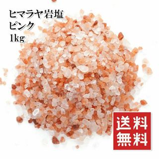 ヒマラヤ岩塩 950g (1kg） ピンクソルト ミル用 食用 2-5mm(調味料)