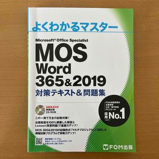 マイクロソフト(Microsoft)のMOS Word 365&2019(コンピュータ/IT)