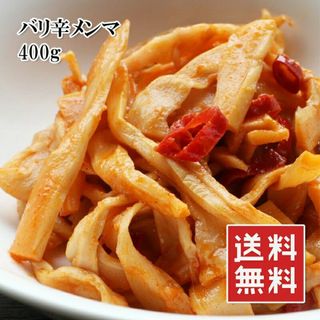 常温 メンマ バリ辛 400g おつまみ ラーメン  激辛 辛口 お酒 ビール(缶詰/瓶詰)