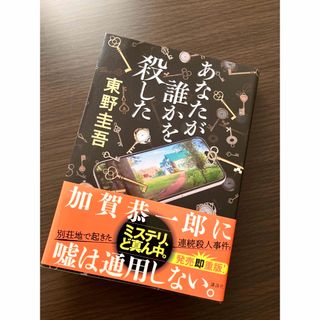 コウダンシャ(講談社)のあなたが誰かを殺した(その他)