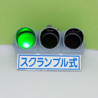 タカラトミーアーツ(T-ARTS)の日本信号　ミニチュア灯器コレクション　ボールチェーン　マスコット(その他)