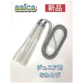 アシックス(asics)のasics アシックス 子供用 なわとび トビナワ クリアラメ(トレーニング用品)