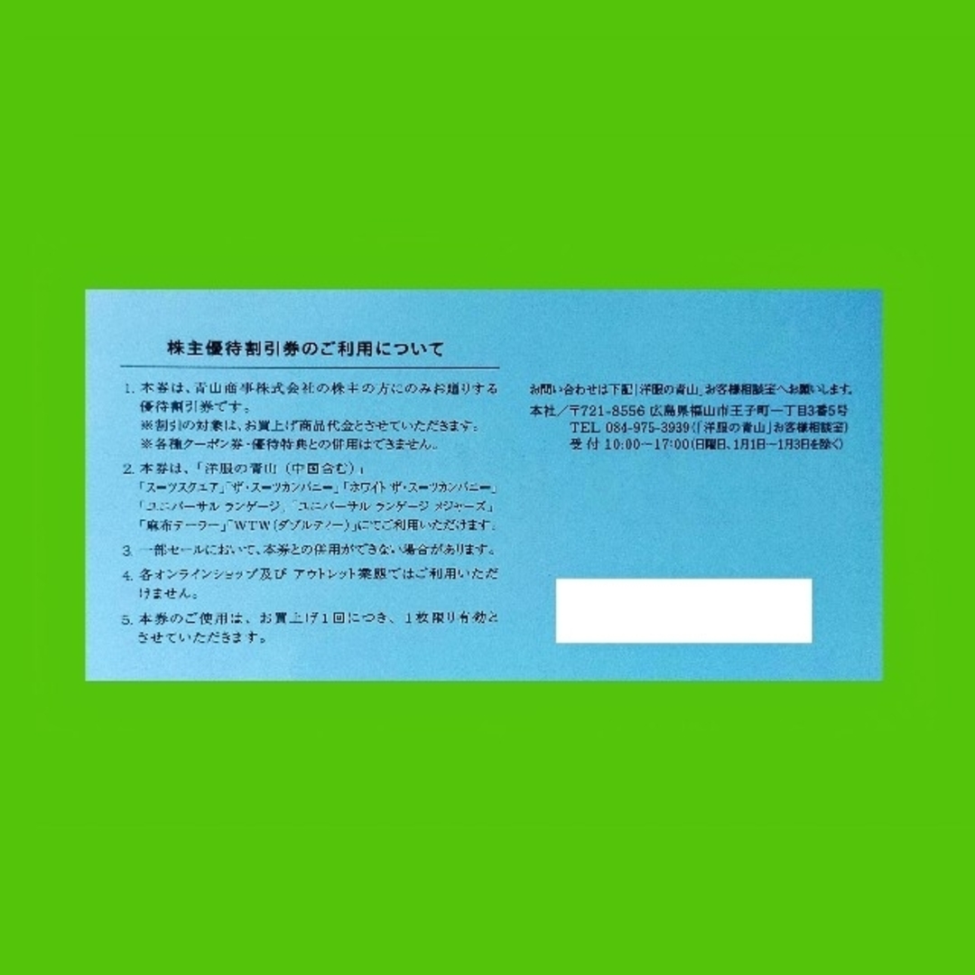 青山(アオヤマ)の20％OFF青山商事株主優待割引券１枚 チケットの優待券/割引券(ショッピング)の商品写真