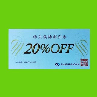 アオヤマ(青山)の20％OFF青山商事株主優待割引券１枚(ショッピング)