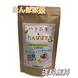 たんぽぽ茶　たっぷり1ヶ月分30p入り　ハトムギ&たんぽぽ茶(茶)