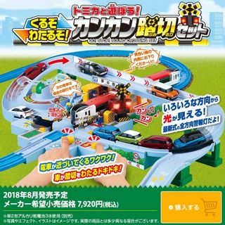 タカラトミー(Takara Tomy)のくるぞわたるぞ！トミカと遊ぼう！カンカン踏切セット(電車のおもちゃ/車)