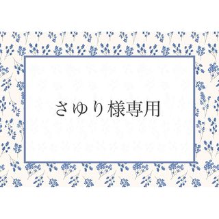 さゆり様専用(外出用品)