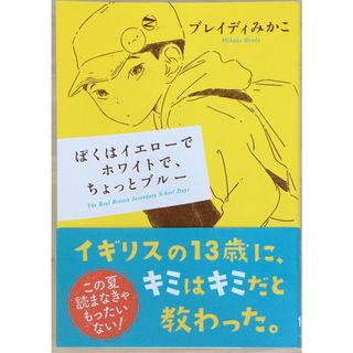 ［中古］ぼくはイエローでホワイトで、ちょっとブルー (新潮文庫)　ブレイディみかこ著　管理番号：20240213-3(その他)