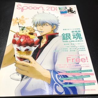 カドカワショテン(角川書店)の別冊spoon. vol.39 2Di 「劇場版銀魂」表紙巻頭16ページ大特集…(アート/エンタメ)