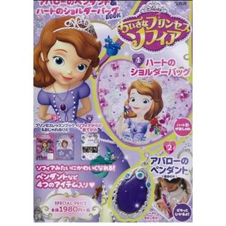 ディズニー(Disney)の新品　ちいさなプリンセスソフィア　ハートのショルダーバッグ ブック(キャラクターグッズ)