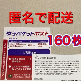 【匿名】ゆうパケットポスト シール 160枚　補償 追跡有(印刷物)