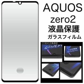 AQUOS zero2 SH-01M/SHV47 3D液晶保護ガラスフィルム(保護フィルム)