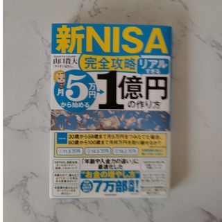 【新ＮＩＳＡ完全攻略】月５万円から始める「リアルすぎる」１億円の作り方(ビジネス/経済)