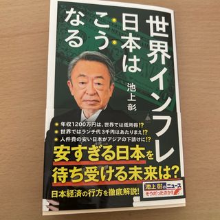 世界インフレ　日本はこうなる(その他)