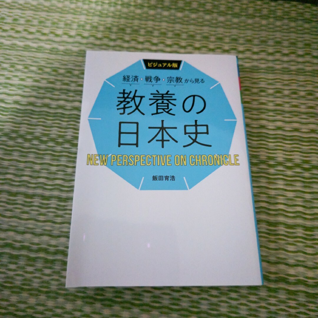 教養の日本史 エンタメ/ホビーの本(人文/社会)の商品写真