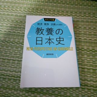 教養の日本史(人文/社会)