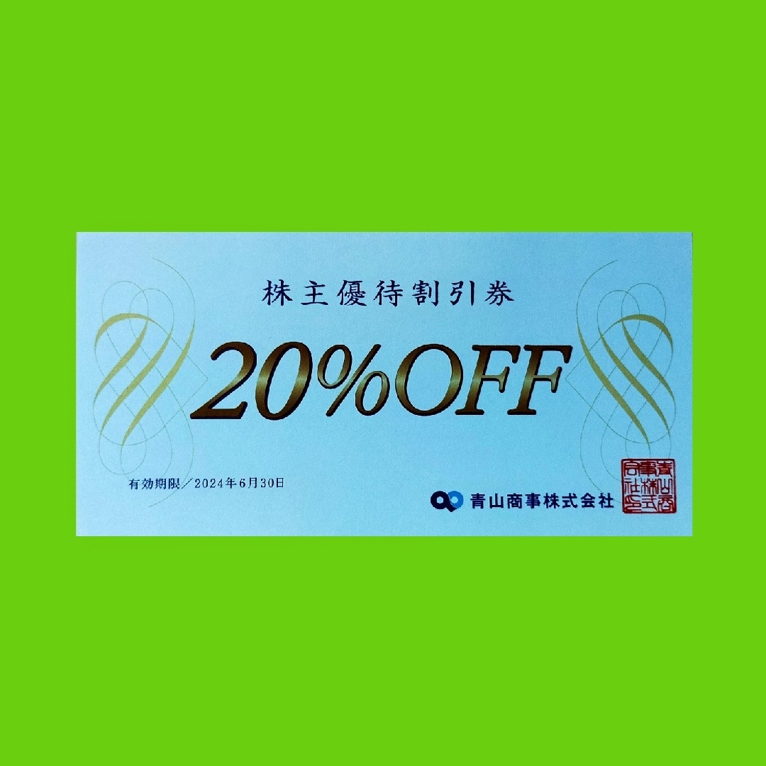 青山(アオヤマ)の20％OFF青山商事株主優待割引券１枚 チケットの優待券/割引券(ショッピング)の商品写真