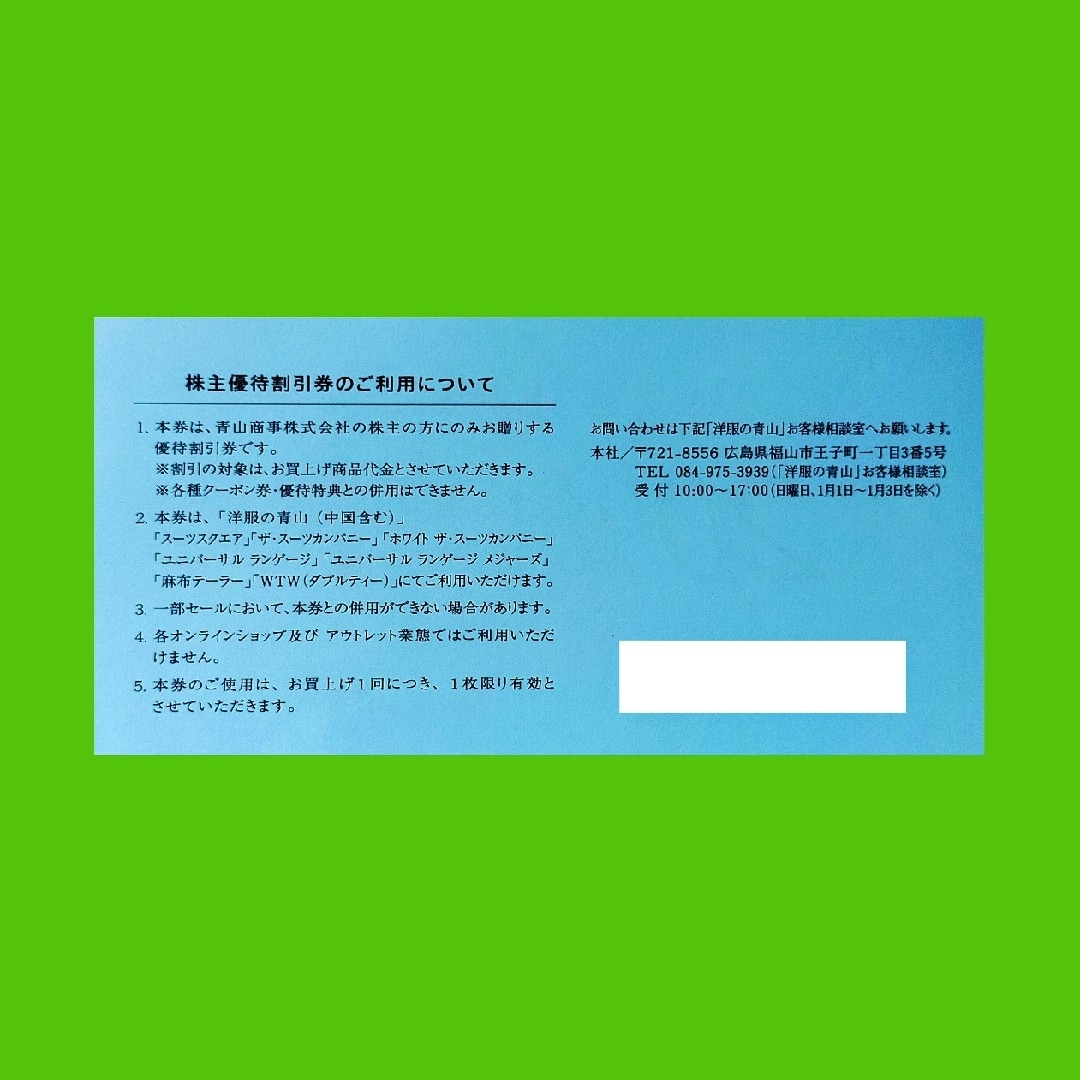 青山(アオヤマ)の20％OFF青山商事株主優待割引券１枚 チケットの優待券/割引券(ショッピング)の商品写真