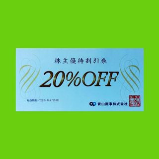 アオヤマ(青山)の20％OFF青山商事株主優待割引券１枚(ショッピング)