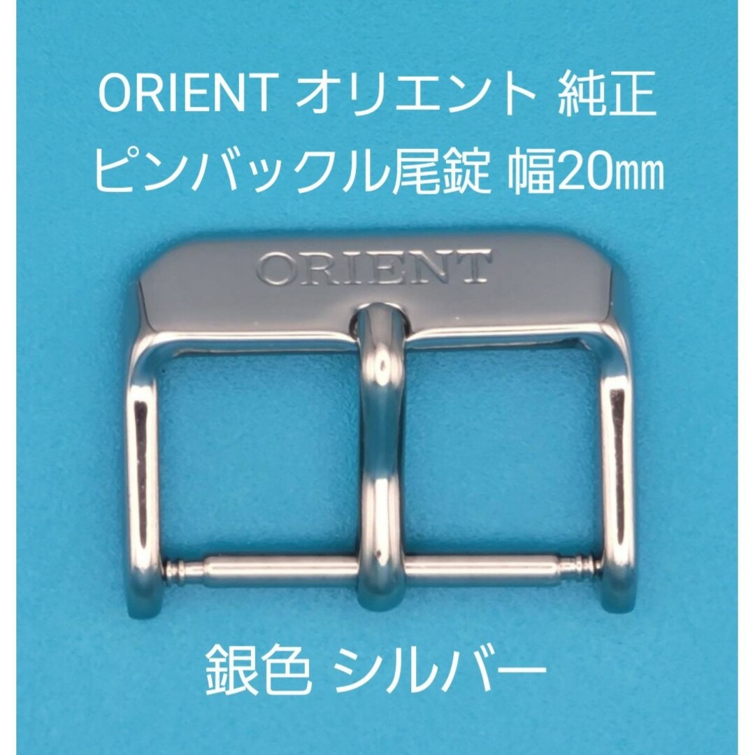 ORIENT(オリエント)のORIENT用品⑪【中古】ORIENTオリエント純正 幅20㎜尾錠 銀色シルバー メンズの時計(その他)の商品写真
