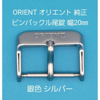 オリエント(ORIENT)のORIENT用品⑪【中古】ORIENTオリエント純正 幅20㎜尾錠 銀色シルバー(その他)