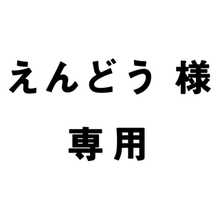 えんどう様専用(その他)