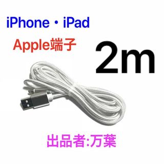 5本2m iPhone 充電器 ライトニングケーブル 純正品同等充電ケーブルの