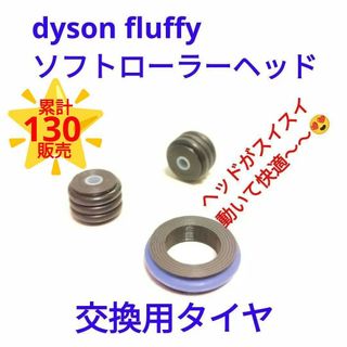 ダイソン(Dyson)の【ノーマルタイプ】fluffy ソフトローラーヘッド 交換用タイヤ(掃除機)