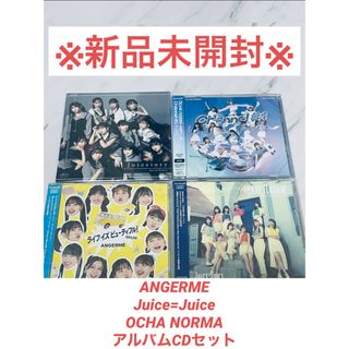 ハロープロジェクト(HELLO！PROJECT)のアンジュルム Juice=Juice OCHA NORMA 4点セット(B)(ポップス/ロック(邦楽))