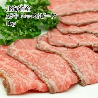 冷凍 北海道産黒毛和牛 A5ローストビーフ 1kg 無添加 牛肉 お肉 ギフト(肉)