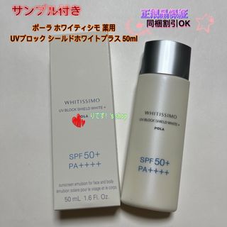 ポーラ(POLA)のポーラ ホワイティシモ 薬用UVブロック シールドホワイトプラス 50ml(日焼け止め/サンオイル)