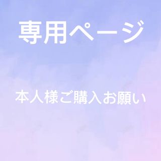 gremu　様　専用ページ(その他)