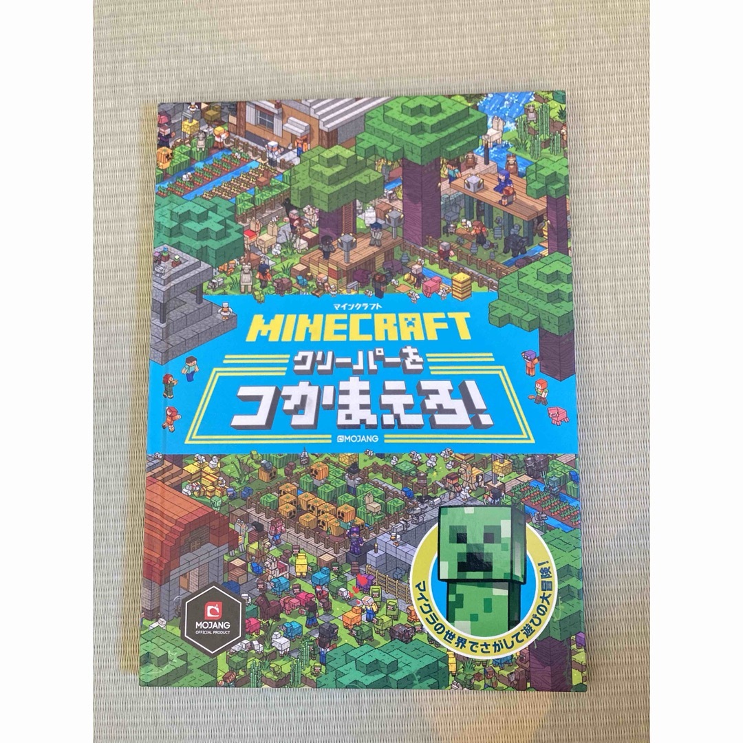 Minecraft クーパーをつかまえろ エンタメ/ホビーの本(絵本/児童書)の商品写真