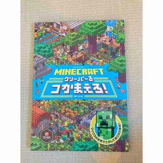 Minecraft クーパーをつかまえろ(絵本/児童書)