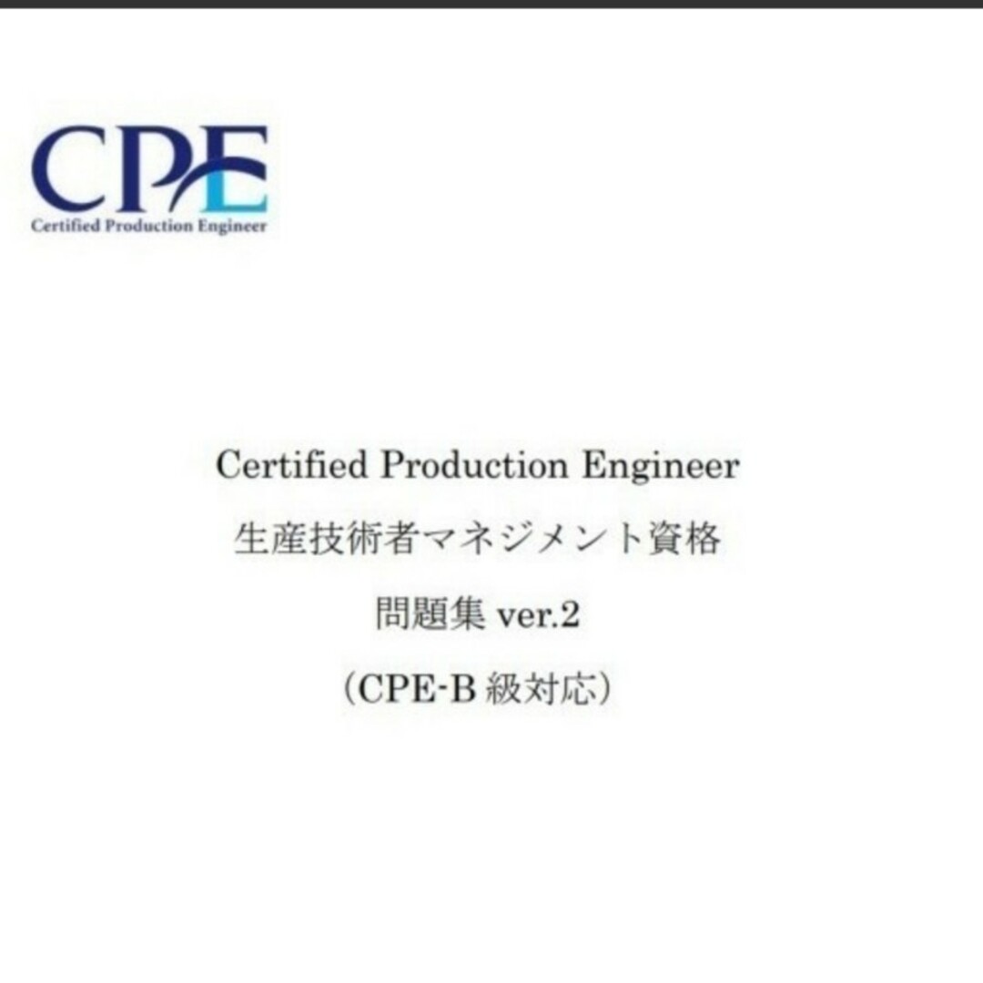 CPE-B級（生産技術者マネジメント）試験　過去問＆予想問題集 リンク集付DVD エンタメ/ホビーの本(資格/検定)の商品写真