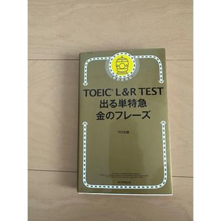 アサヒシンブンシュッパン(朝日新聞出版)のTOEIC L&R TEST出る単特急 金のフレーズ(資格/検定)