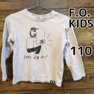 エフオーキッズ(F.O.KIDS)の【F.O.KIDS】長袖Tシャツ　ライトベージュ　110cm(Tシャツ/カットソー)