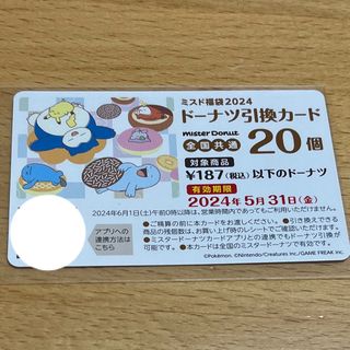 ミスタードーナツ☆ ドーナツ引換券☆20個(フード/ドリンク券)