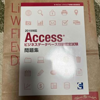 Access ビジネスデータベース技能検定試験 問題集(資格/検定)