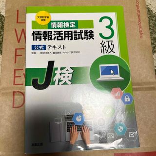 情報検定情報活用試験３級公式テキスト(資格/検定)