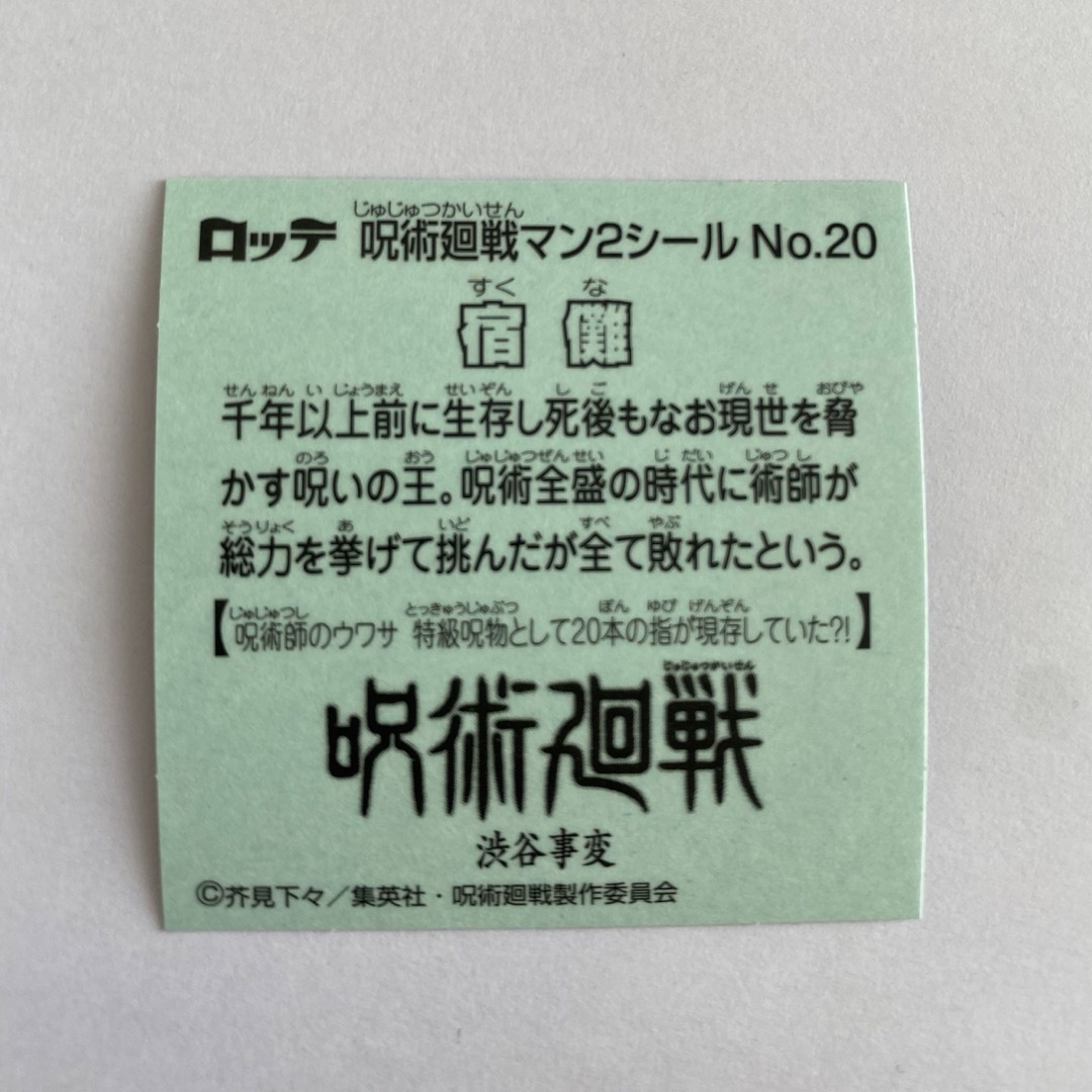 呪術廻戦マンチョコ2シール　宿儺(No.20) エンタメ/ホビーのアニメグッズ(その他)の商品写真